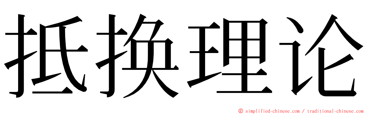 抵换理论 ming font