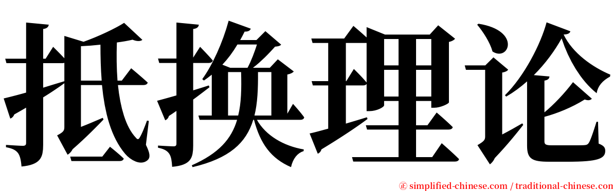 抵换理论 serif font