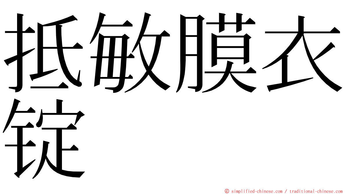 抵敏膜衣锭 ming font