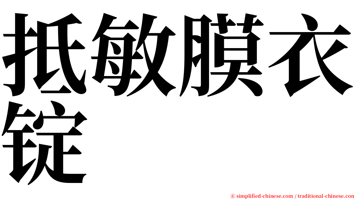 抵敏膜衣锭 serif font