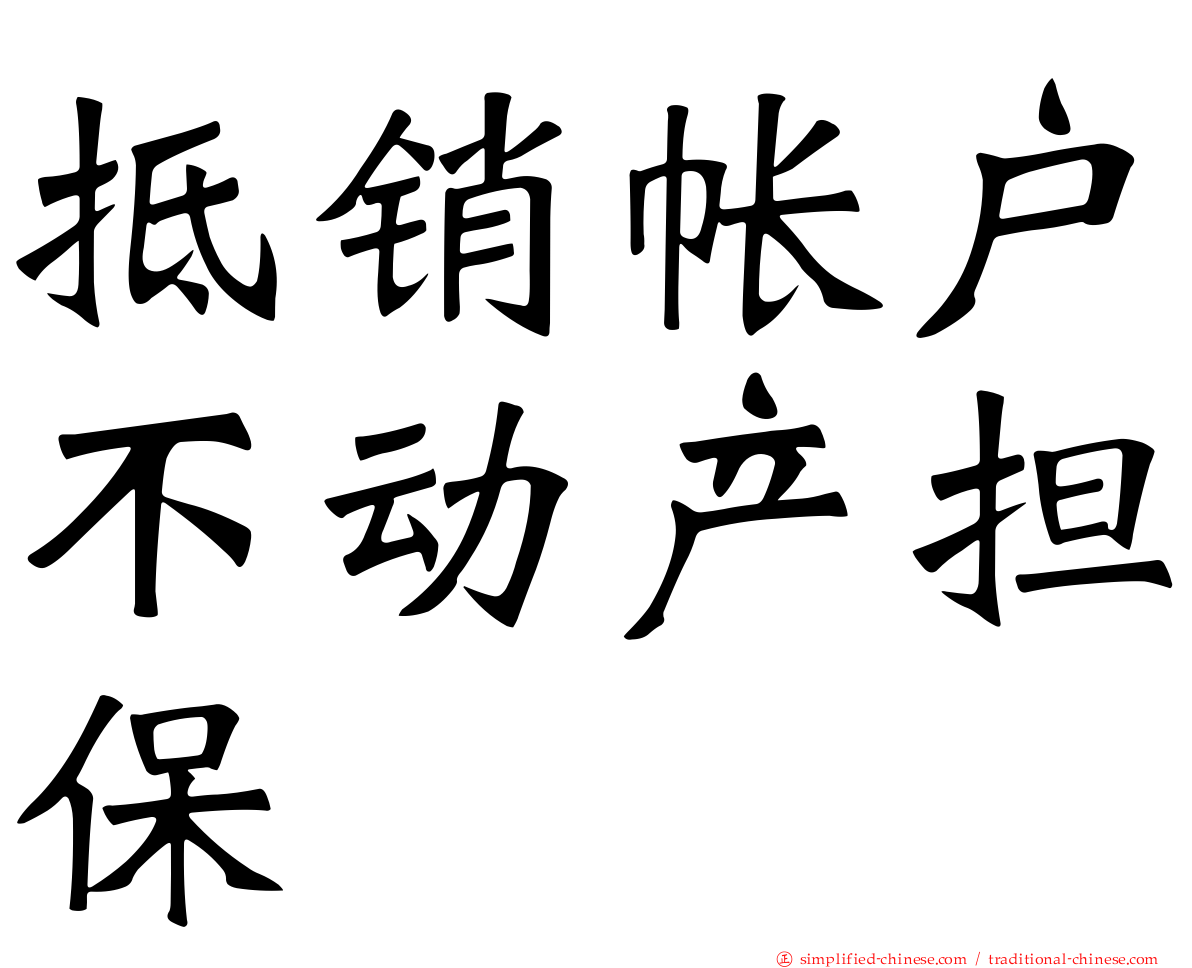 抵销帐户不动产担保