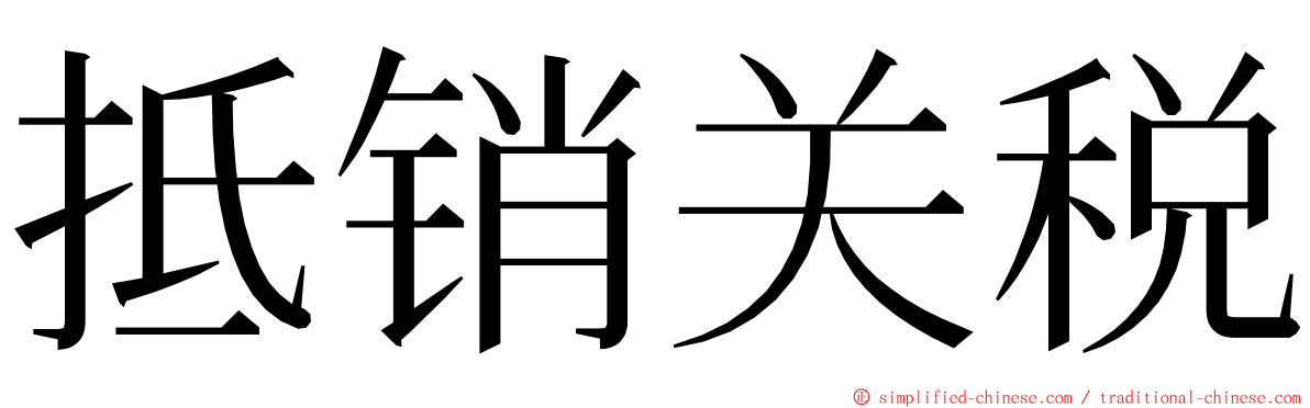 抵销关税 ming font