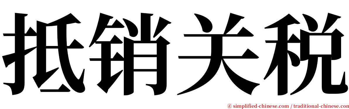 抵销关税 serif font