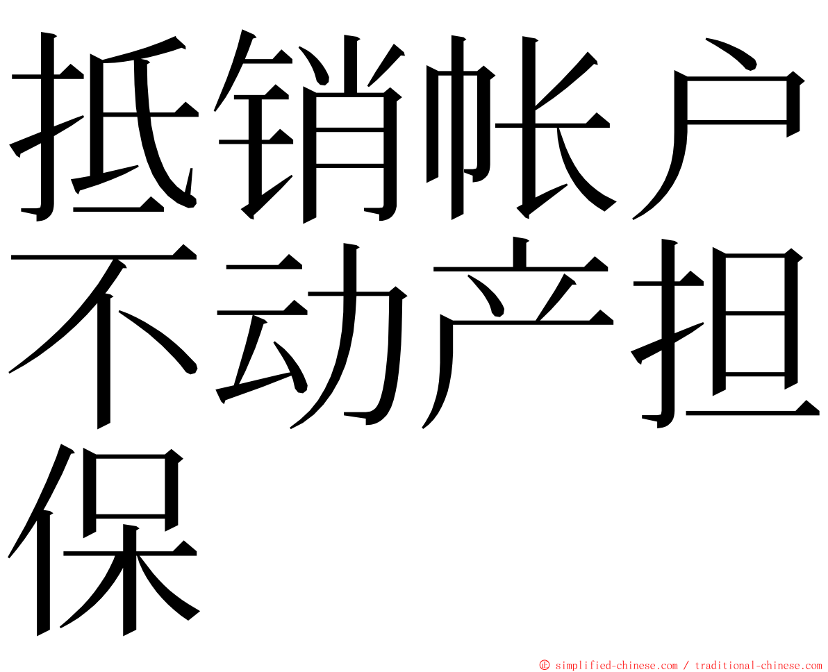 抵销帐户不动产担保 ming font