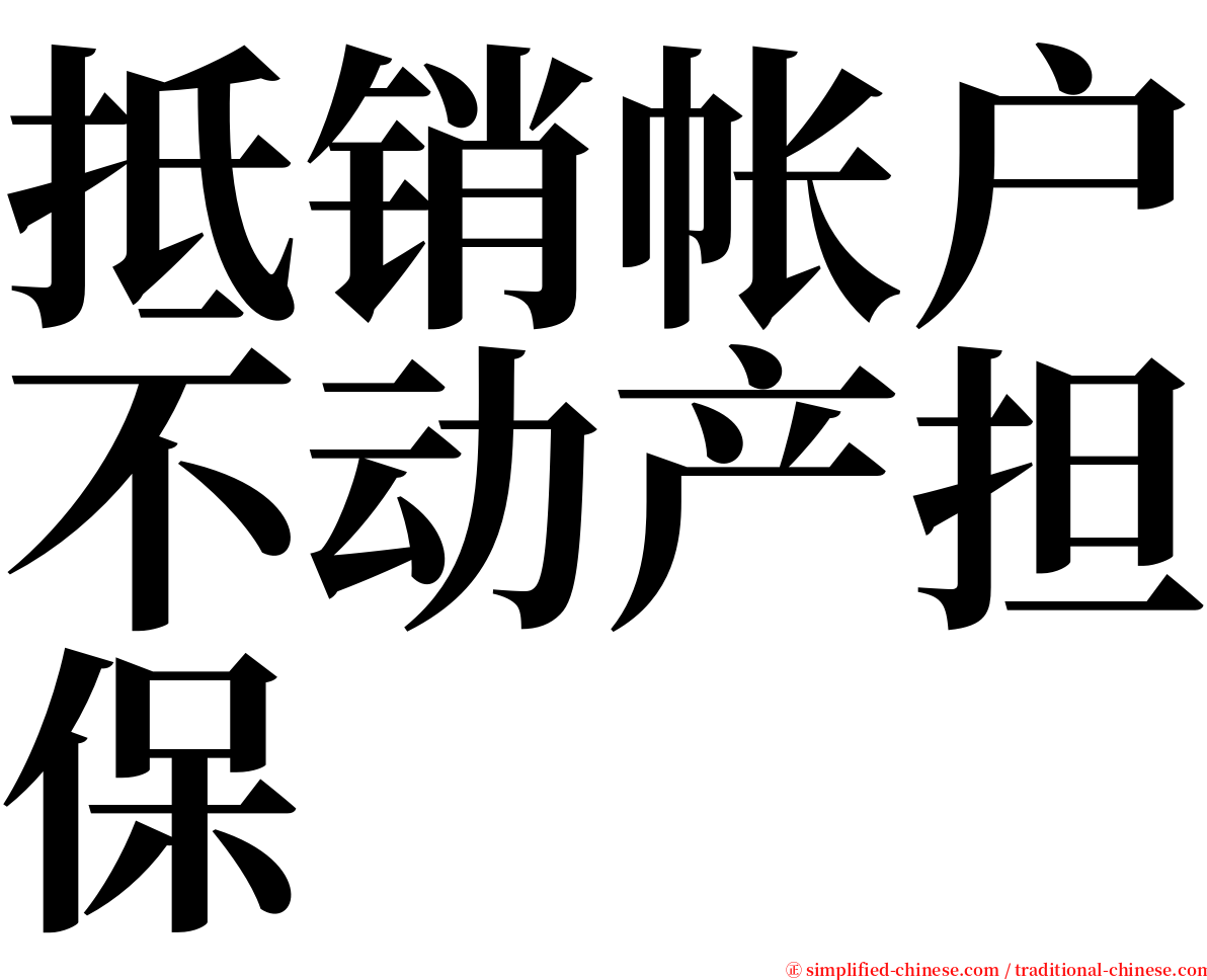 抵销帐户不动产担保 serif font