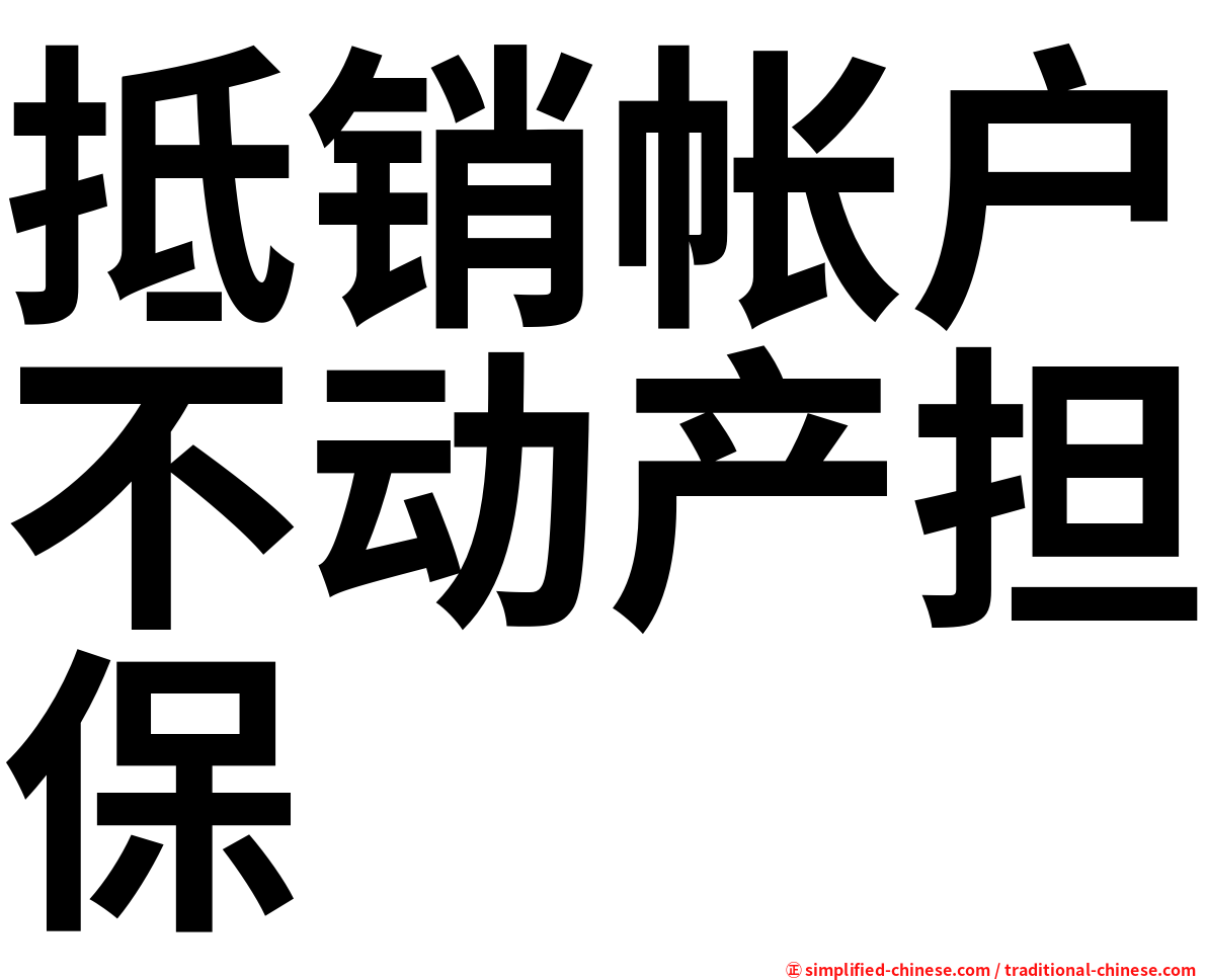 抵销帐户不动产担保