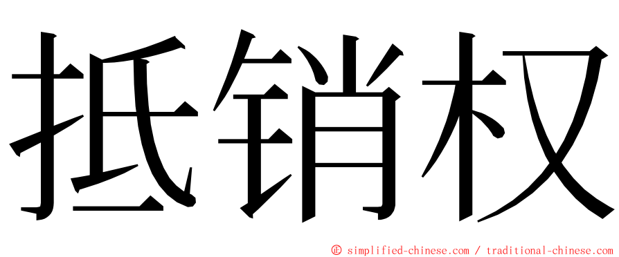 抵销权 ming font