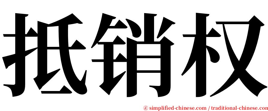 抵销权 serif font