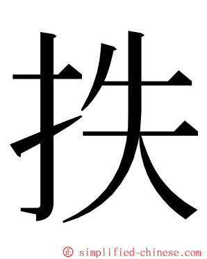 抶 ming font