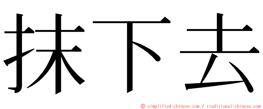 抹下去 ming font