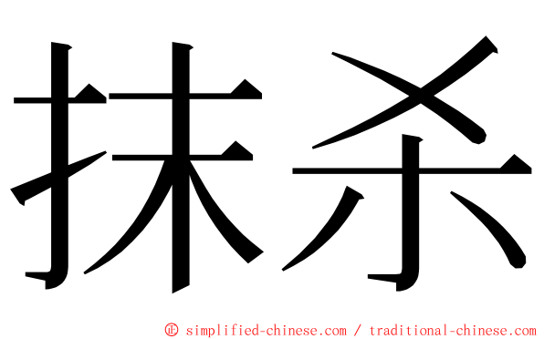 抹杀 ming font