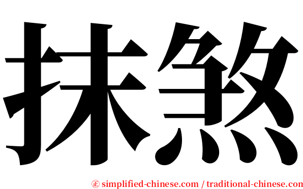 抹煞 serif font