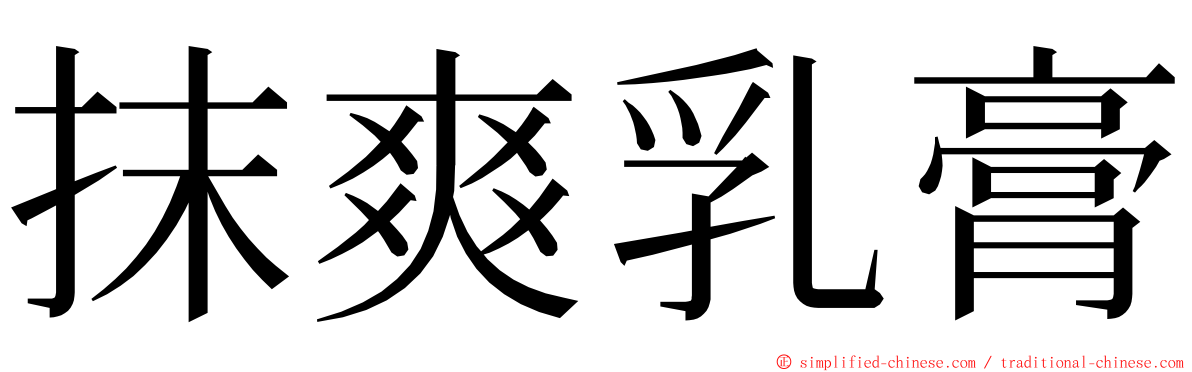 抹爽乳膏 ming font