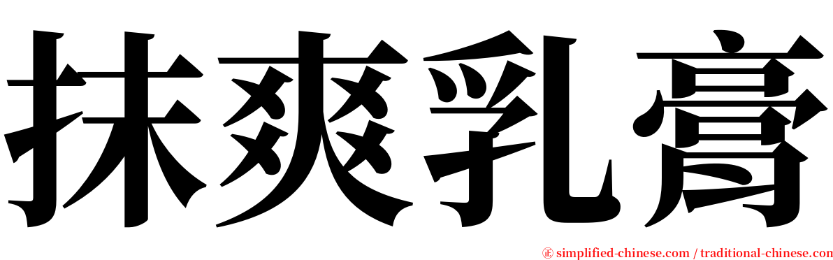 抹爽乳膏 serif font