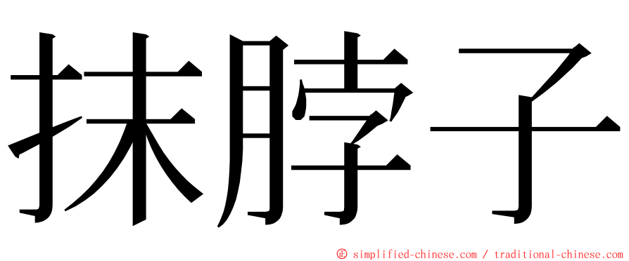 抹脖子 ming font