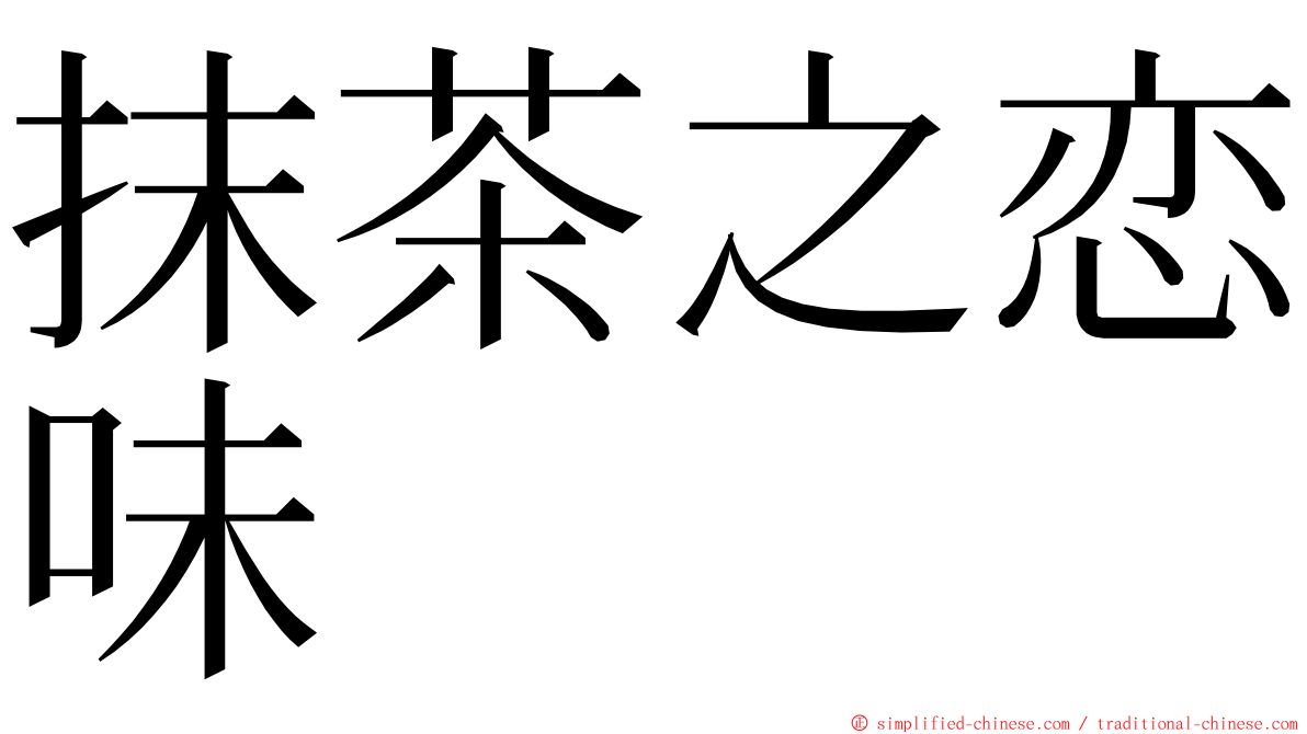 抹茶之恋味 ming font