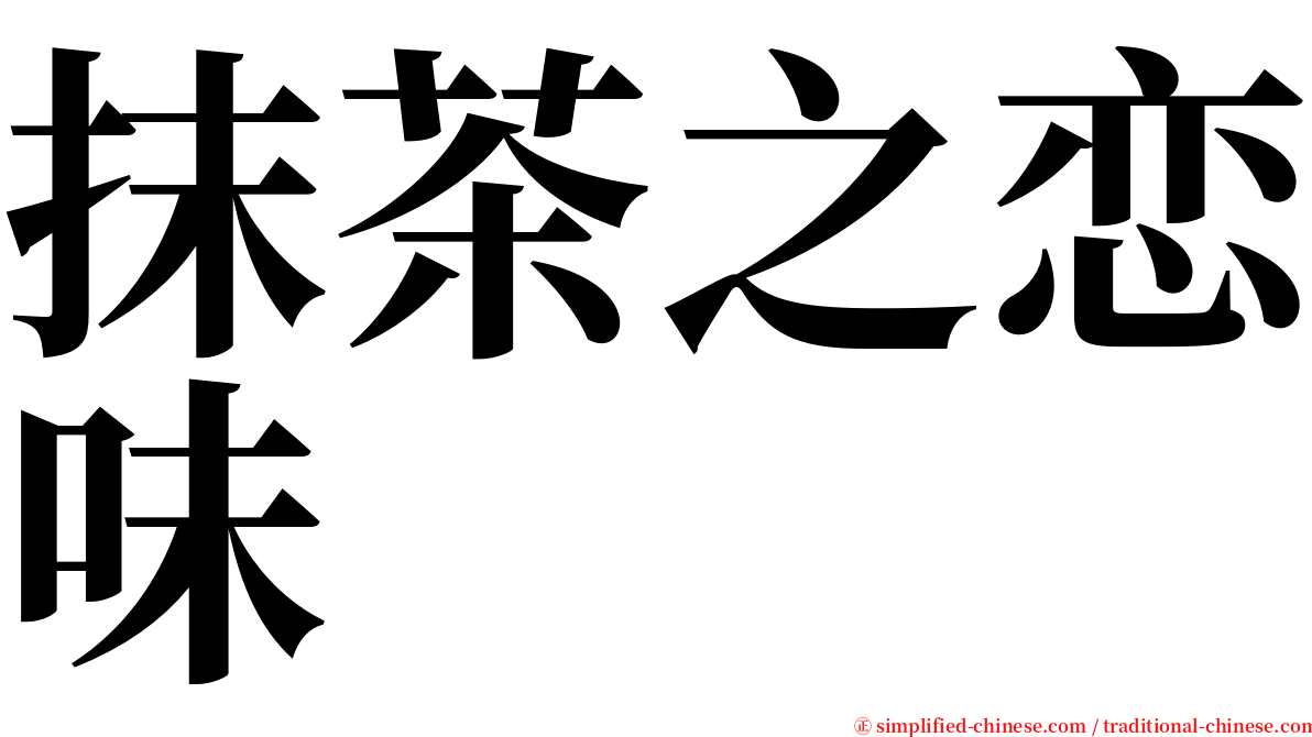 抹茶之恋味 serif font