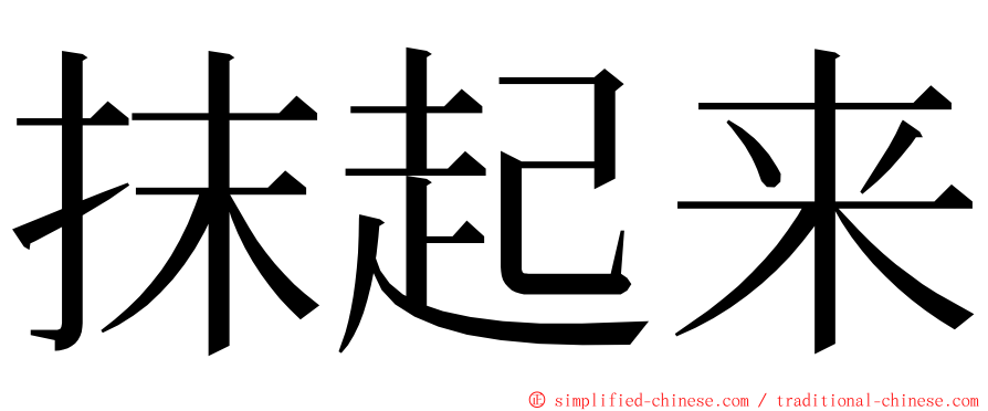 抹起来 ming font