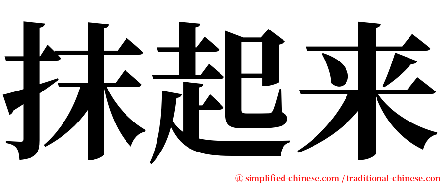 抹起来 serif font