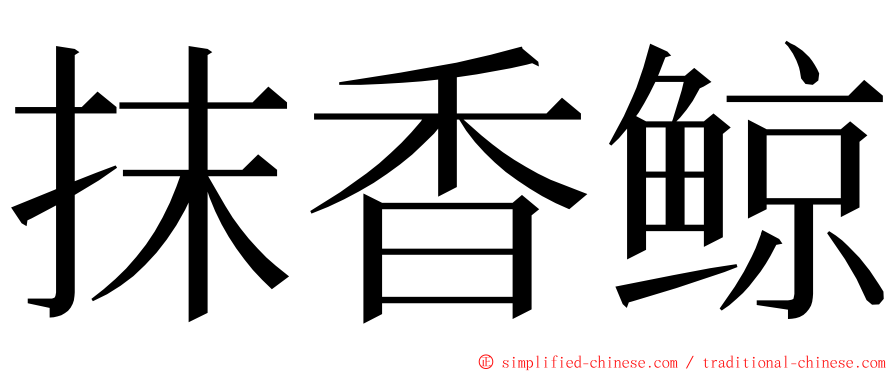 抹香鲸 ming font