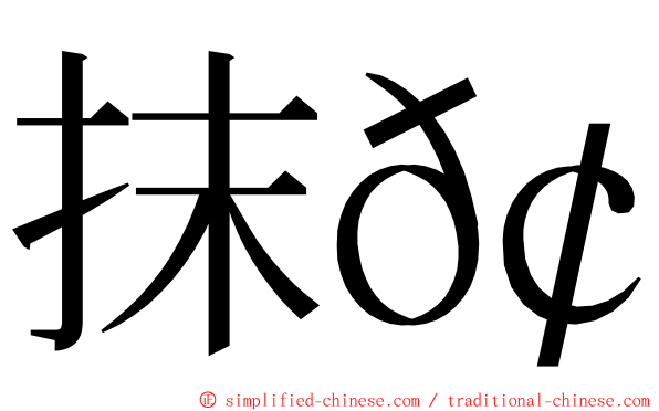 抹𢫬 ming font