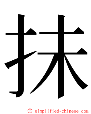 抺 ming font