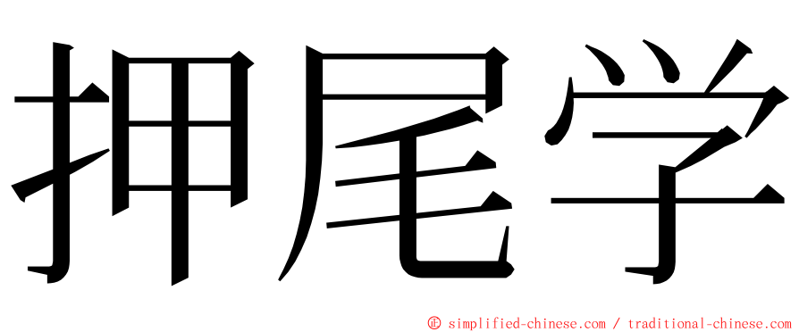 押尾学 ming font