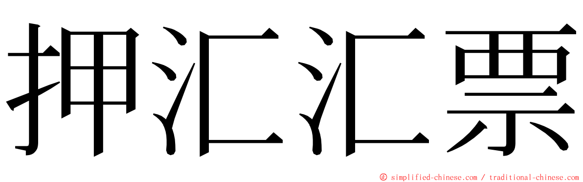 押汇汇票 ming font