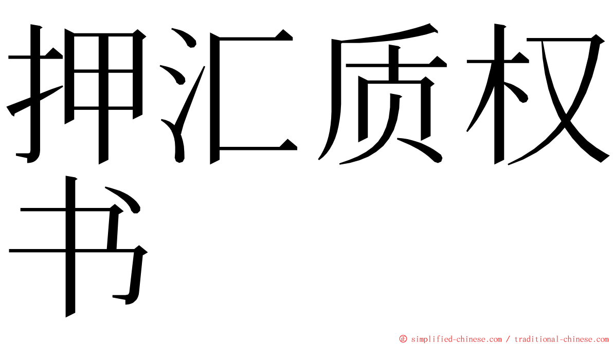 押汇质权书 ming font