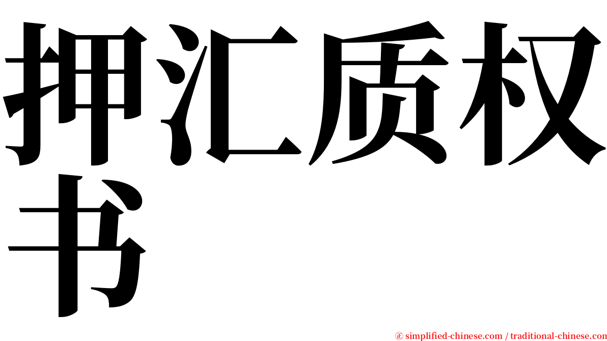 押汇质权书 serif font