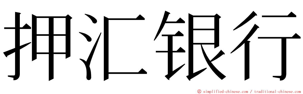 押汇银行 ming font