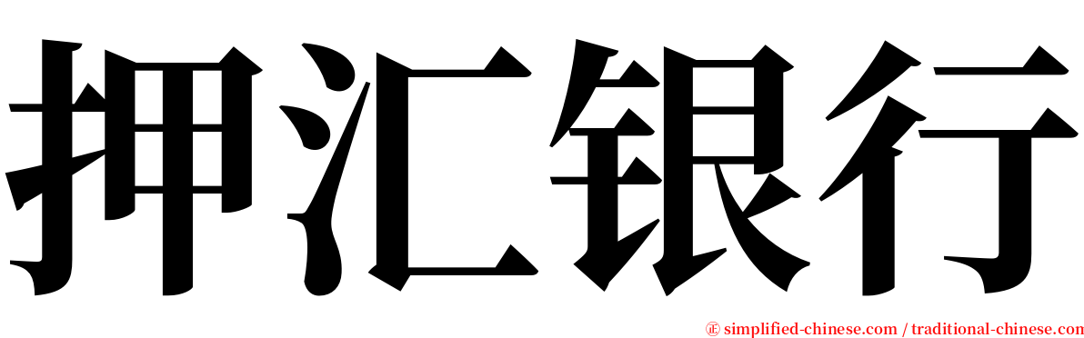 押汇银行 serif font