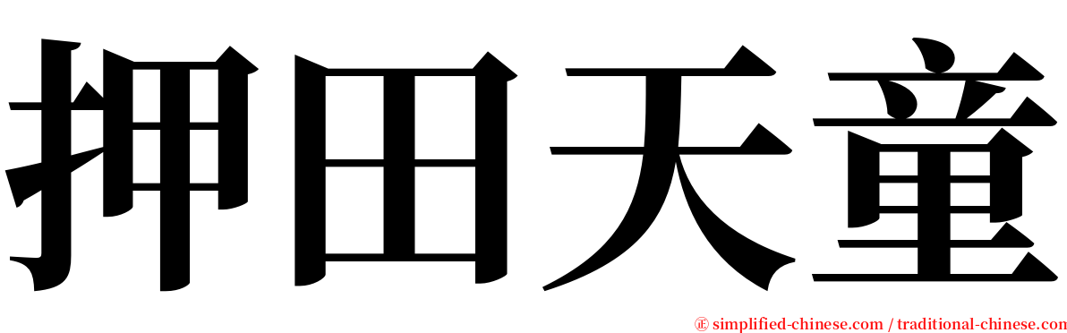 押田天童 serif font