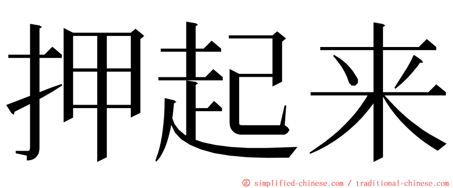 押起来 ming font