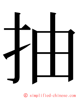 抽 ming font