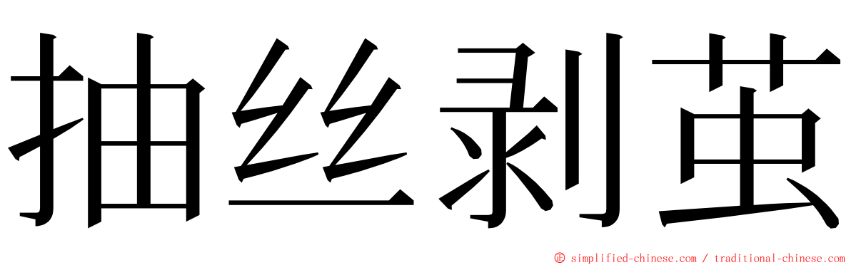 抽丝剥茧 ming font