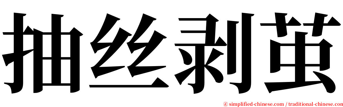 抽丝剥茧 serif font