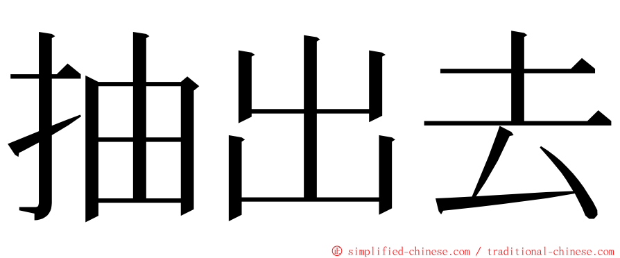 抽出去 ming font