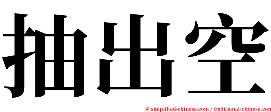 抽出空 serif font