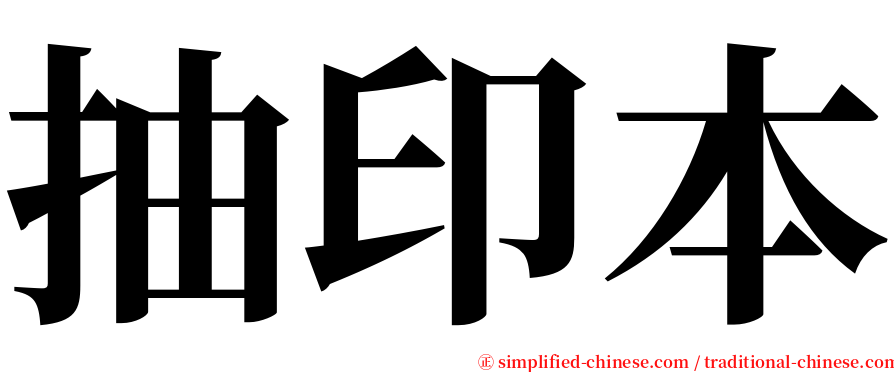 抽印本 serif font