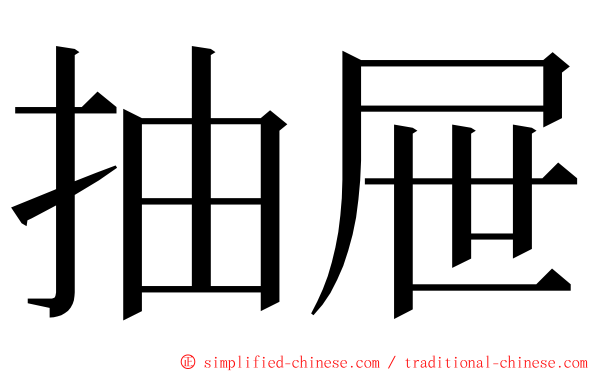 抽屉 ming font