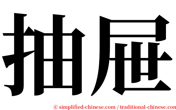 抽屉 serif font