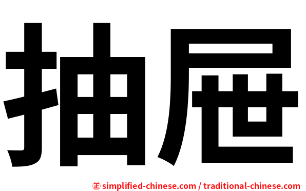 抽屉