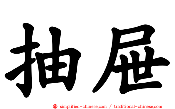 抽屉