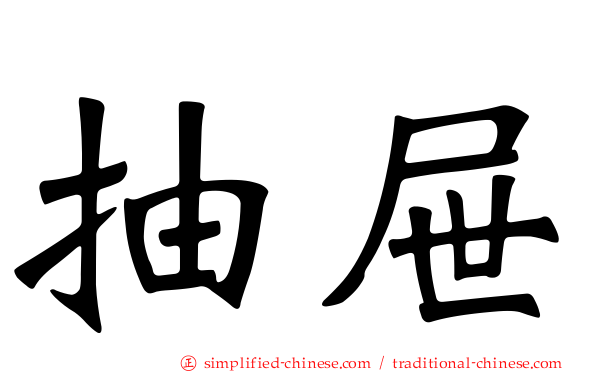 抽屉