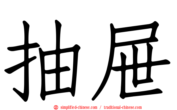 抽屉