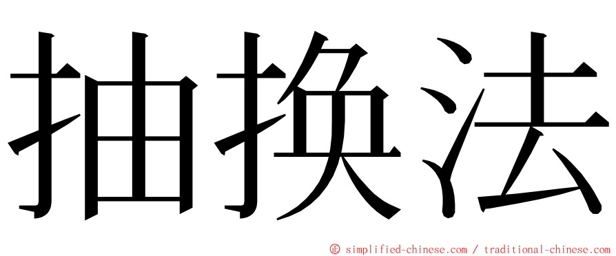 抽换法 ming font