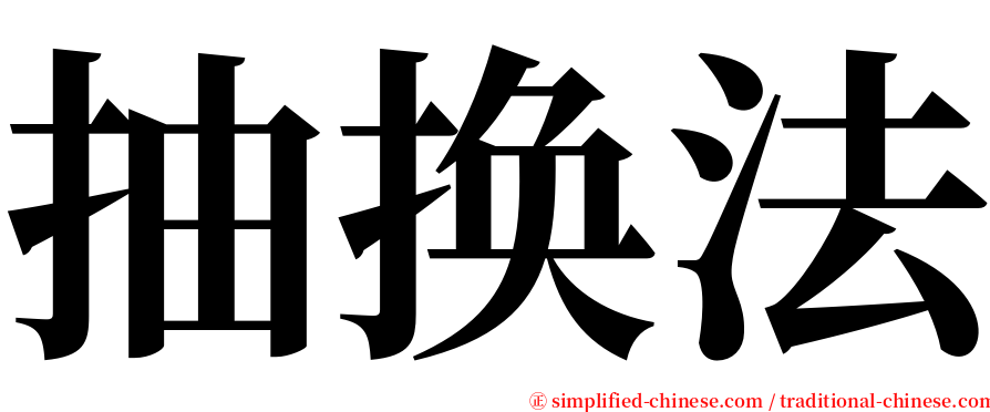 抽换法 serif font