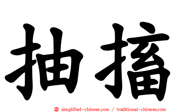 抽搐
