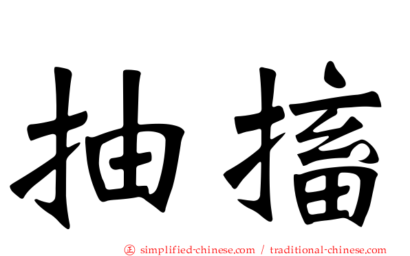 抽搐